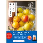 まいにち梅づくし生活 - 120年続く梅農家が教えたい -（ワニブックス） [電子書籍]
