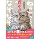 ねこがつくった理不尽なぞなぞ - あたまにくるし、あたまをつかう！ -（ワニブックス） [電子書籍]