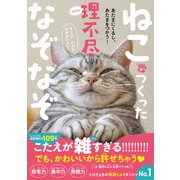 ねこがつくった理不尽なぞなぞ - あたまにくるし、あたまをつかう！ -（ワニブックス） [電子書籍]