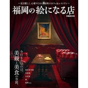 福岡の絵になる店（ぴあ） [電子書籍]