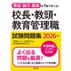 筆記・論文・面接が1冊で学べる！校長・教頭・教育管理職試験問題集 2026年版（学陽書房） [電子書籍]