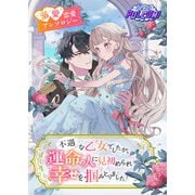 不遇な乙女でしたが、運命の人に見初められ幸せを掴みとりました！異世界恋愛アンソロジーコミック（パルプライド） [電子書籍]