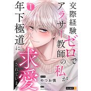 交際経験ゼロでアラサー教師の私が年下極道に求愛されています 1巻（U-NEXT） [電子書籍]