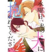 水曜日、私の夫に抱かれてください 2巻（U-NEXT） [電子書籍]