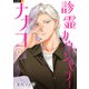 診霊カウンセラーナナコ 3巻（U-NEXT） [電子書籍]