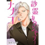 診霊カウンセラーナナコ 3巻（U-NEXT） [電子書籍]