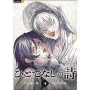 ひとでなしの詩 4巻（U-NEXT） [電子書籍]