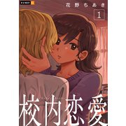 校内恋愛 1巻（U-NEXT） [電子書籍]