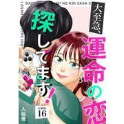 大至急、運命の恋探してます！ 【分冊版】 16（U-NEXT） [電子書籍]