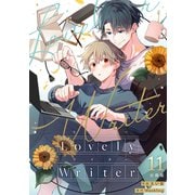 Lovely Writer 【分冊版】 11（U-NEXT） [電子書籍]