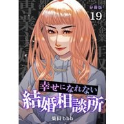 幸せになれない結婚相談所 【分冊版】 19（U-NEXT） [電子書籍]
