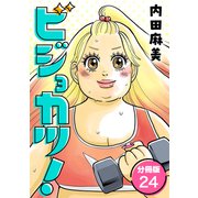 ビジョカツ！ 【分冊版】 24（U-NEXT） [電子書籍]