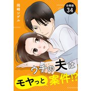 ウチの夫はモヤっと案件！？ 【分冊版】 34（U-NEXT） [電子書籍]