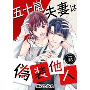 五十嵐夫妻は偽装他人 【分冊版】 35（U-NEXT） [電子書籍]