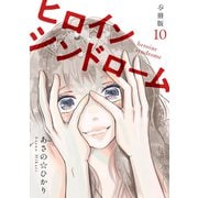 ヒロインシンドローム 【分冊版】 10（U-NEXT） [電子書籍]