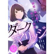 ダークマリッジ～疑惑の婚約者と消された初恋～ 【分冊版】 15（U-NEXT） [電子書籍]