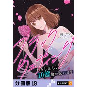 ブラックウェディング～わたしたち、10億奪い返します～ 【分冊版】 19（U-NEXT） [電子書籍]
