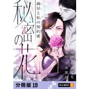 秘密の花～義兄と私の契約愛～ 【分冊版】 19（U-NEXT） [電子書籍]