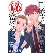 同僚のチャラ臣君には秘密がある 【分冊版】 12（U-NEXT） [電子書籍]