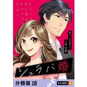 シュラバ婚～もういちど夫に恋するチャンスを下さい～ 【分冊版】 18（U-NEXT） [電子書籍]