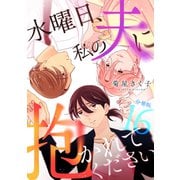 水曜日、私の夫に抱かれてください 【分冊版】 16（U-NEXT） [電子書籍]