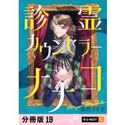 診霊カウンセラーナナコ 【分冊版】 19（U-NEXT） [電子書籍]