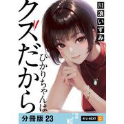 ひかりちゃんはクズだから 【分冊版】 23（U-NEXT） [電子書籍]