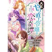 大正やり直し令嬢の恋奇譚 【分冊版】 28（U-NEXT） [電子書籍]