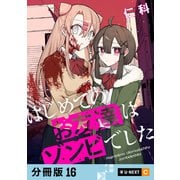 はじめてのお友達はゾンビでした 【分冊版】 16（U-NEXT） [電子書籍]