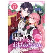 悪役令嬢、転生前はおばあちゃん～若王子との恋は難儀です～ 【分冊版】 11（U-NEXT） [電子書籍]