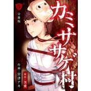 カミササゲ村 【分冊版】 5（U-NEXT） [電子書籍]