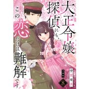大正令嬢探偵にも、この恋だけは難解です 【分冊版】 8（U-NEXT） [電子書籍]