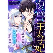 復讐の王太子妃 ～虐げられた令嬢は冷酷騎士の手を取る～ 【分冊版】 15（U-NEXT） [電子書籍]