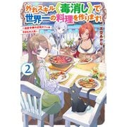 【電子版限定特典付き】外れスキル《毒消し》で世界一の料理を作ります！ 2 ～追放令嬢の辺境カフェは今日も大人気～（ホビージャパン） [電子書籍]