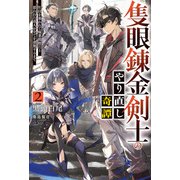 【電子版限定特典付き】隻眼錬金剣士のやり直し奇譚2 片目を奪われて廃業間際だと思われた奇人が全てを凌駕するまで（ホビージャパン） [電子書籍]