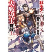 【電子版限定特典付き】非モテサラリーマン40歳の誕生日に突然大魔導士に覚醒する1 ♯花岡修太朗40歳独身彼女なしが世界トレンド1位（ホビージャパン） [電子書籍]