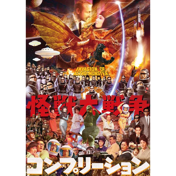 怪獣大戦争コンプリーション（ホビージャパン） [電子書籍]