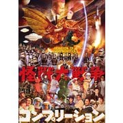 怪獣大戦争コンプリーション（ホビージャパン） [電子書籍]