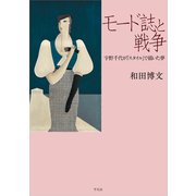 モード誌と戦争（平凡社） [電子書籍]