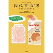 現代"間食"考（平凡社） [電子書籍]