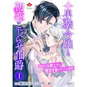 元男装令嬢と初恋こじらせ伯爵～ライバル騎士から熱烈求婚されています～【第一話】（コサエルワーク） [電子書籍]