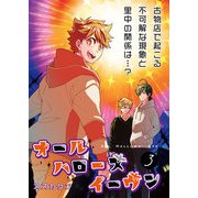 オールハローズイーヴン（3）（DLcomics） [電子書籍]