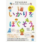 いかりをほぐそう 子どものためのアンガーマネジメント（東京書籍） [電子書籍]