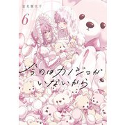 今日はカノジョがいないから（6）【イラスト特典付】（一迅社） [電子書籍]