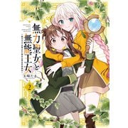 無力聖女と無能王女～魔力ゼロで召喚された聖女の異世界救国記～（2）【イラスト特典付】（一迅社） [電子書籍]