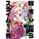 転生したらあかりだけスライムだった件（3）【イラスト特典付】（一迅社） [電子書籍]
