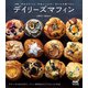 新版 外はカリっと、中はしっとり！ まいにち食べたい デイリーズマフィン デザートからおかずまで。マフィン専門店デイリーズマフィンのオリジナルレシピ50品（マイナビ出版） [電子書籍]