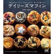 新版 外はカリっと、中はしっとり！ まいにち食べたい デイリーズマフィン デザートからおかずまで。マフィン専門店デイリーズマフィンのオリジナルレシピ50品（マイナビ出版） [電子書籍]
