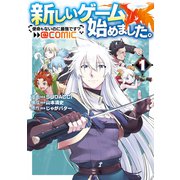 新しいゲーム始めました。＠COMIC 第1巻 ～使命もないのに最強です？～（TOブックス） [電子書籍]