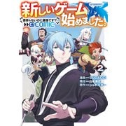 新しいゲーム始めました。＠COMIC 第2巻 ～使命もないのに最強です？～（TOブックス） [電子書籍]